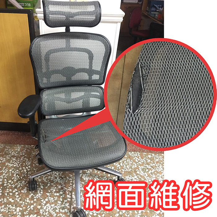 電腦椅網子破裂