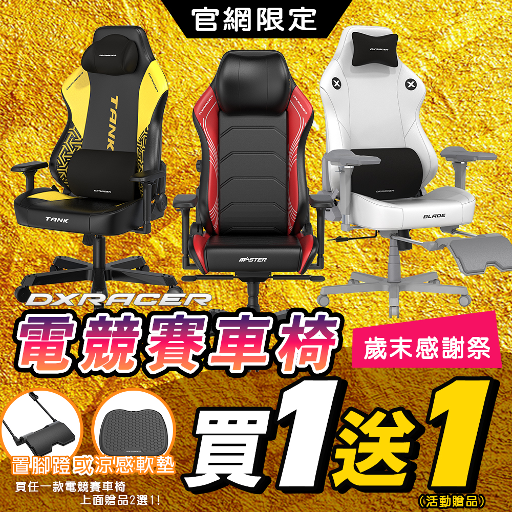 Dxracer電競賽車椅 買一送一，歲末感恩回饋!