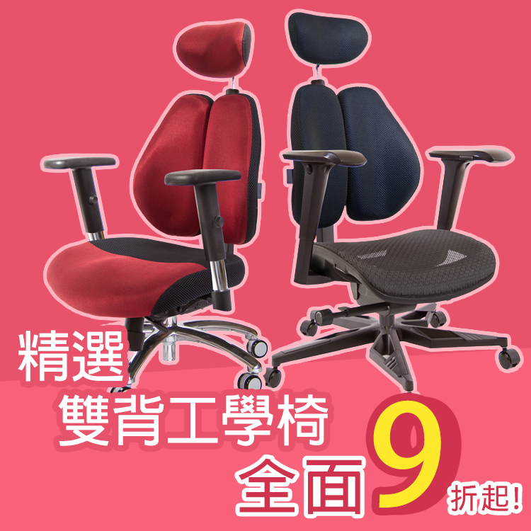 【GXG電腦椅】新站開幕優惠活動！雙背椅系列 全面9折起!