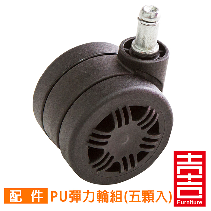 電腦椅輪子 彈力PU跑車輪組 WHEEL-008 (五顆)