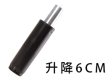 6CM升降氣壓棒