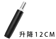 12CM升降氣壓棒