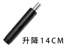 14CM升降氣壓棒