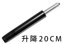 20CM升降氣壓棒
