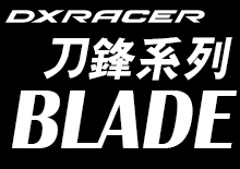 BLADE刀鋒系列