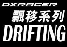 DRIFTING飄移系列