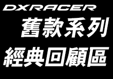  DXRACER-舊款系列