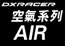 AIR空氣系列