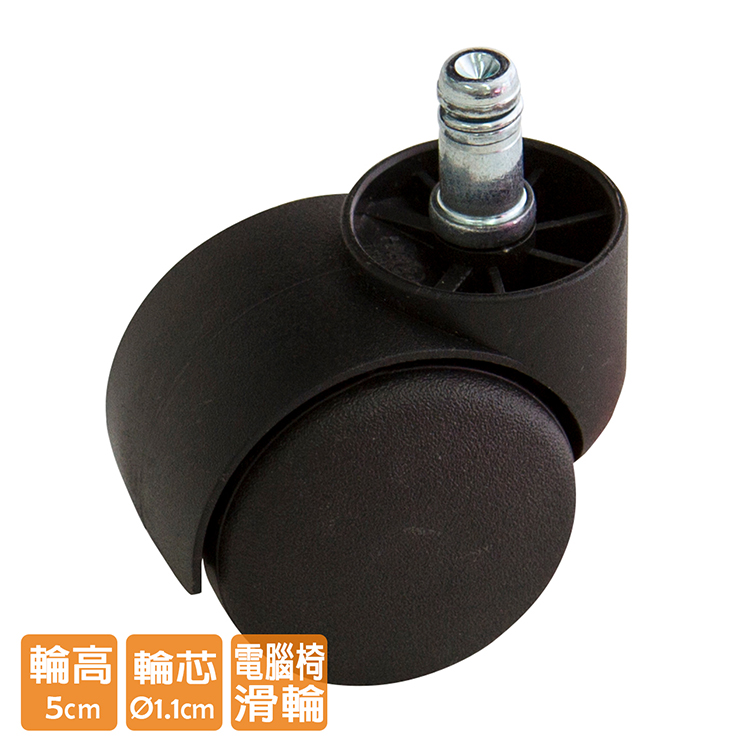 電腦椅輪子 尼龍滑輪組 WHEEL-001 (五顆)