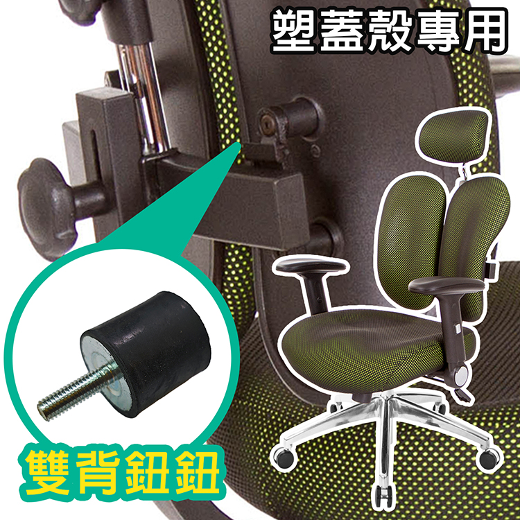 電腦椅維修 GXG雙背椅鈕鈕(橡膠墊/英制) 塑膠背蓋殼專用 一組4顆 duoback-01